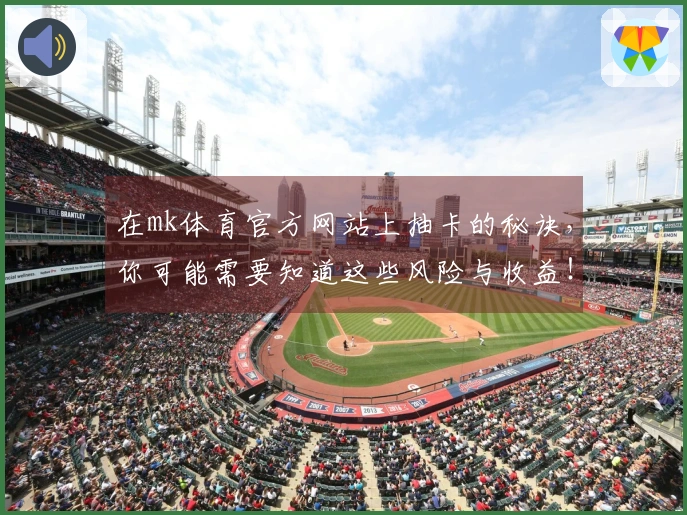 在mk体育官方网站上抽卡的秘诀，你可能需要知道这些风险与收益！