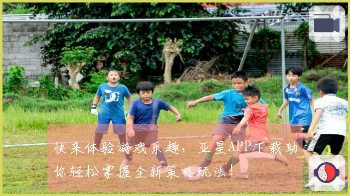 快来体验游戏乐趣,亚星APP下载助你轻松掌握全新策略玩法!