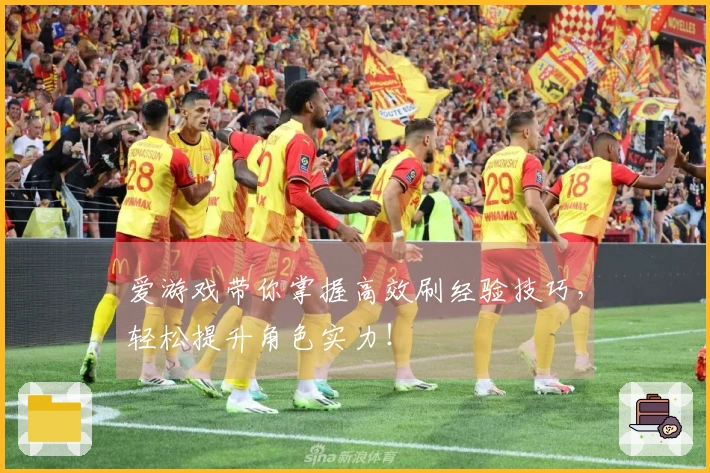 爱游戏带你掌握高效刷经验技巧，轻松提升角色实力！