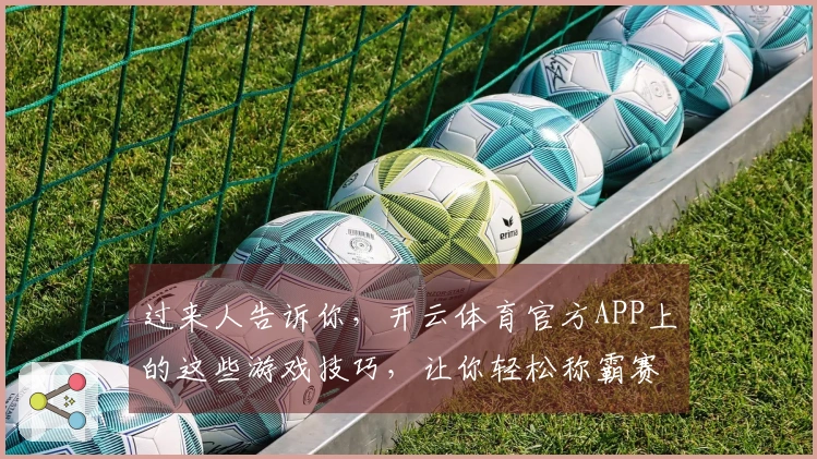 过来人告诉你，开云体育官方APP上的这些游戏技巧，让你轻松称霸赛场！