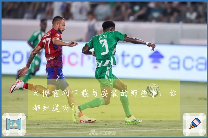 火博官网下载与安装的那些事，你都知道吗？