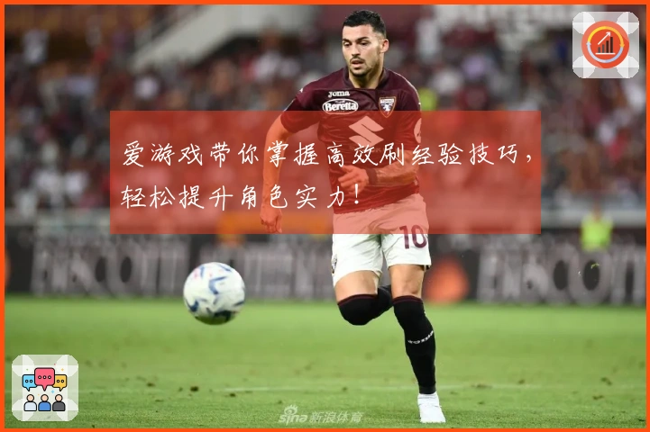 爱游戏带你掌握高效刷经验技巧，轻松提升角色实力！